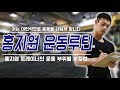 홍지원 트레이너의 웨이트 트레이닝 운동루틴 운동분할법 !