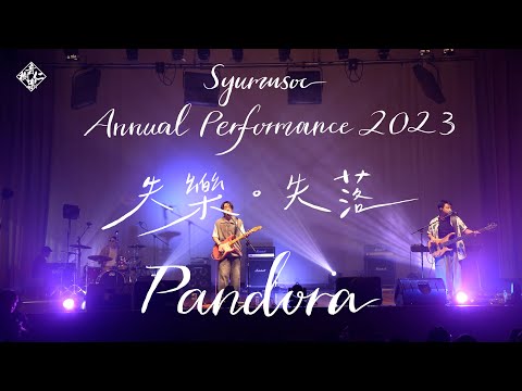 【2023 SYU Musoc Annual Performance】 Pandora （風月／找出秒針的缺口／聖人模式／登陸我的潘朵拉／靈魂吶喊／安全距離）Live Show