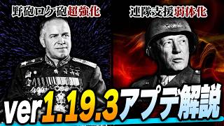 【HoI4】ミニアプデなのに変更多数のver1.19.3パッチを解説【ゆっくり実況】