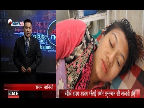 प्रहरीको एसिड प्रहारबाट कल्पना श्रेष्ठ घाइते, प्रहरीले एसिड हान्यो ?- POWER NEWS With Sangam Baniya.