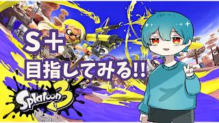 【チャレンジ】初見さん歓迎！推して👍サモランのみ参加型【スプラトゥーン3 】