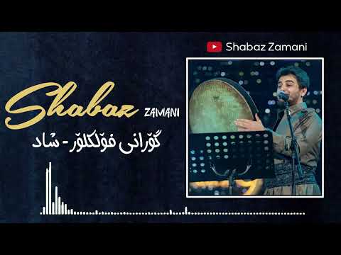 Shabaz Zamani - Folklor - Gorani Shad 2025 