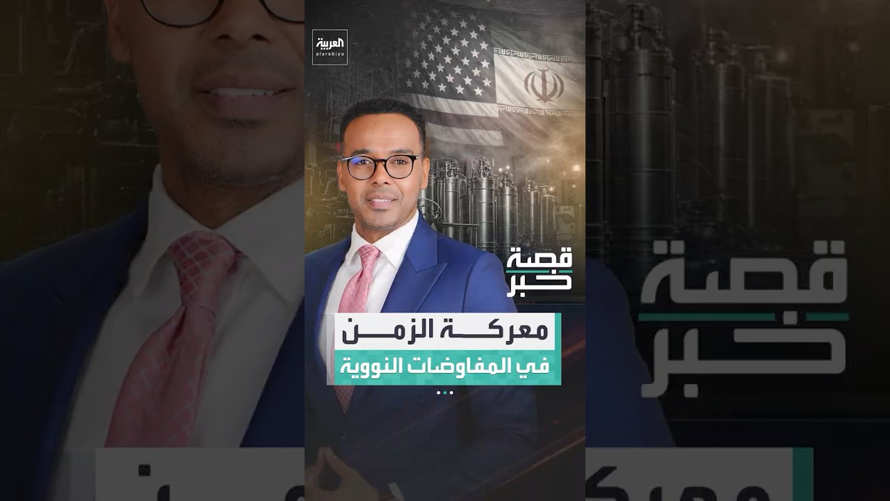 فيديو | أميركا تطالب إيران بتعليق كامل للنشاط النووي لـ20 عاماً وطهران تدفع لتقليص المدة