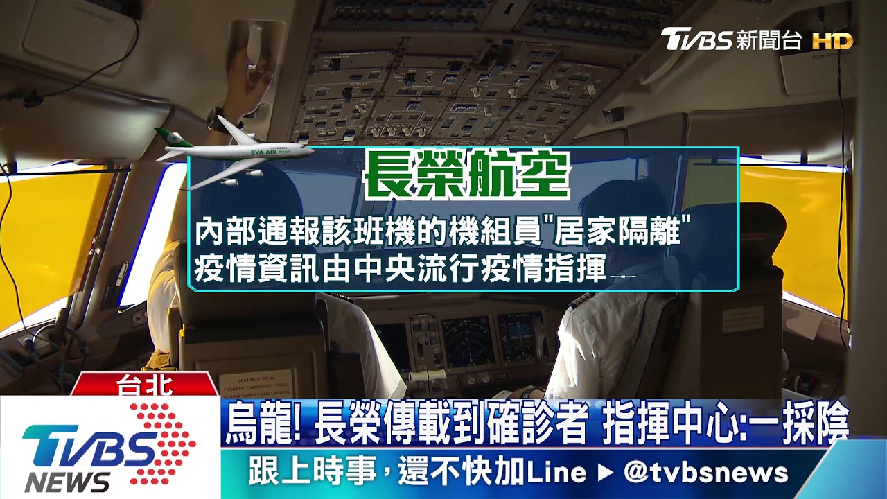 烏龍!長榮傳載到確診者 指揮中心:一採陰