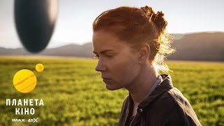 Прибуття - трейлер (український)