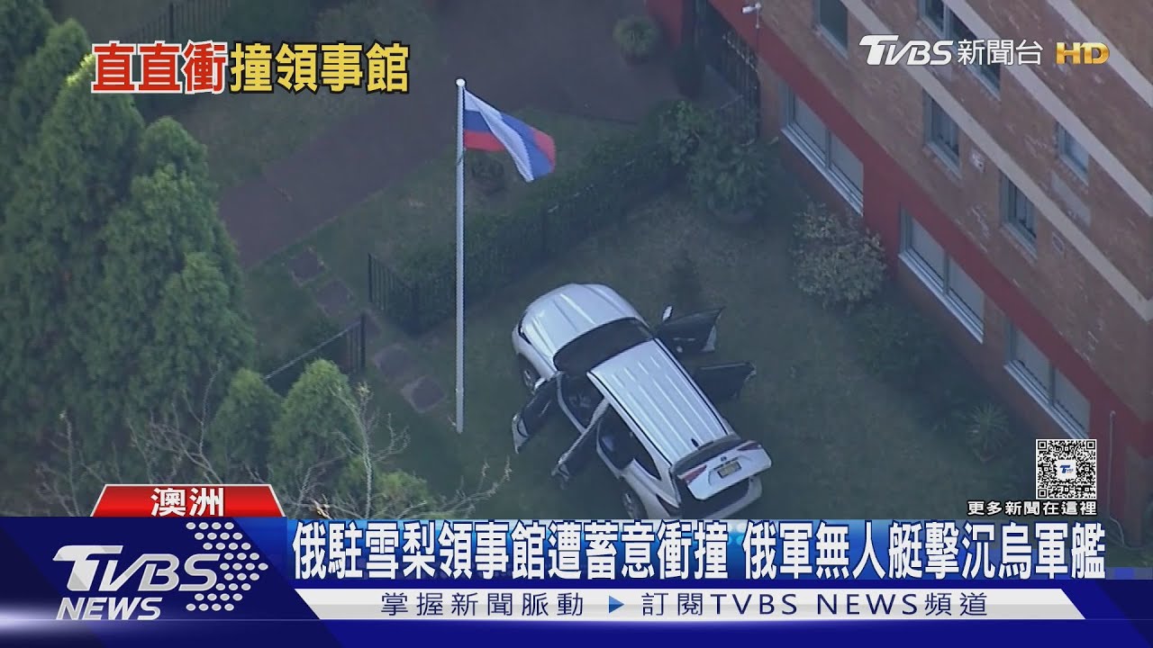 俄駐雪梨領事館遭蓄意衝撞 俄軍無人艇擊沉烏軍艦