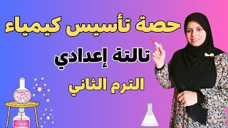 كورس تأسيس كيمياء تالتة اعدادي الترم التاني استعد للمنهج تالتة اعدادى
