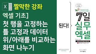 엑셀 기초] 첫 행을 고정하는 틀 고정과 데이터 위/아래를 비교하는 화면 나누기 (자막)