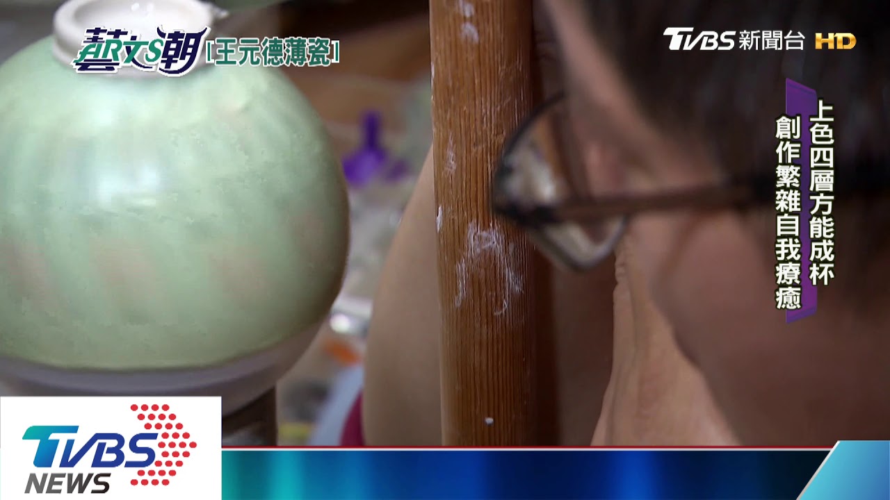 王元德薄瓷剔透 優雅狂野任揮灑