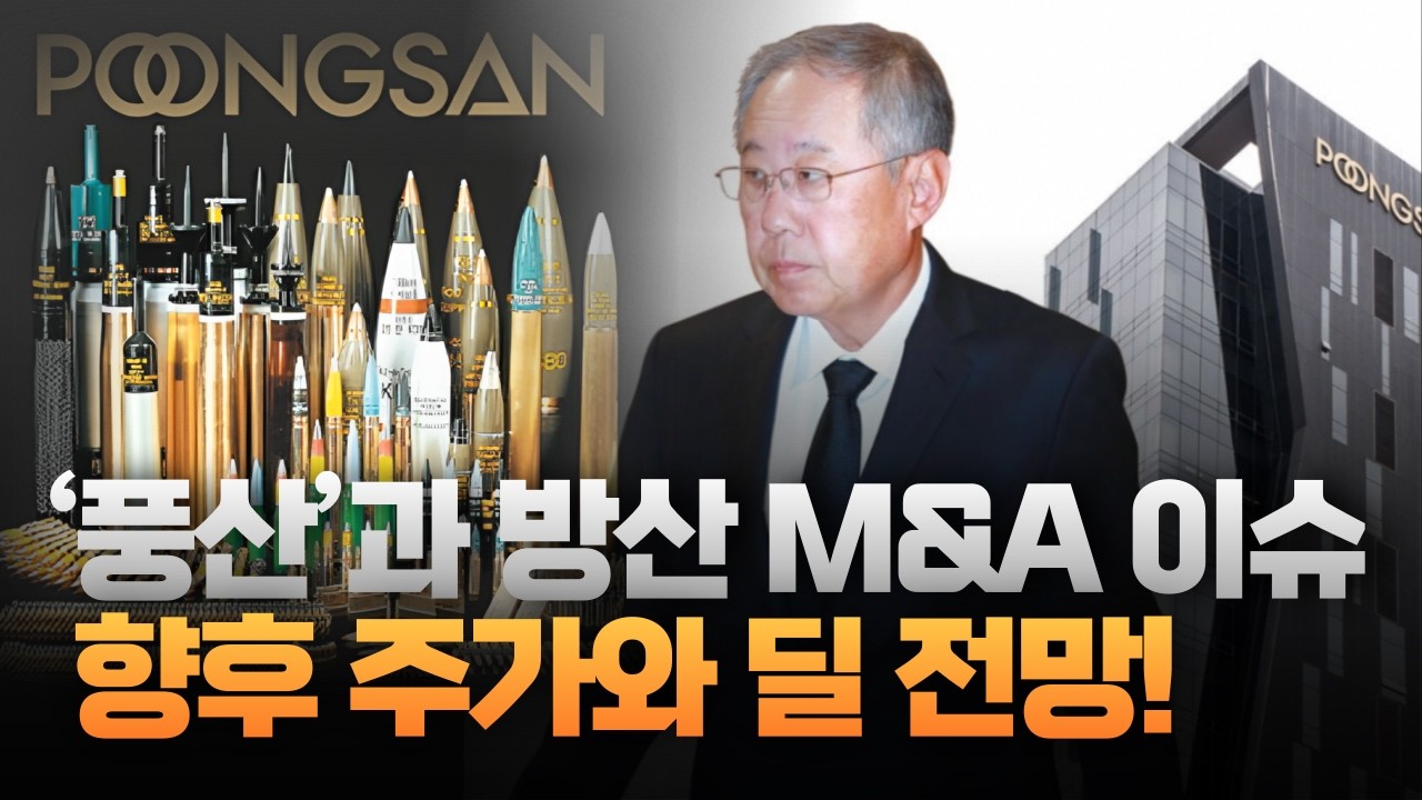  ‘풍산’과 방산 M&A 이슈 ... 향후 주가와 딜 전망!