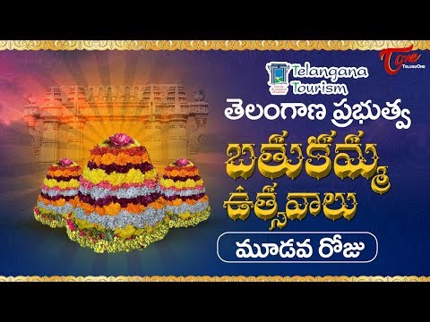 Bathukamma Sambaralu 2017 | Telangana Govt Bathukamma 3rd Day Celebrations Video