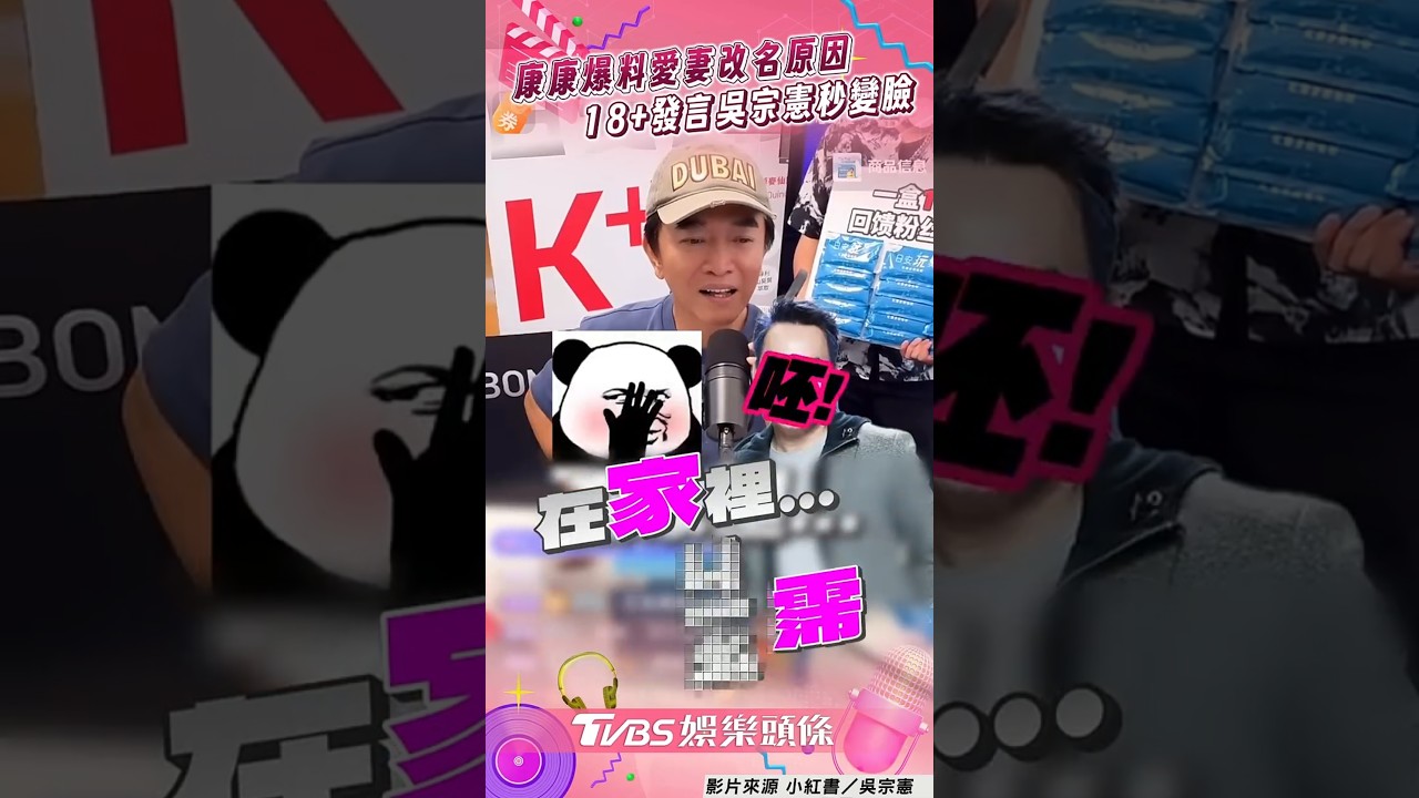 影音/康康尺度大開曝嫩妻改名原因 惹吳宗憲爆粗口:要被關播了