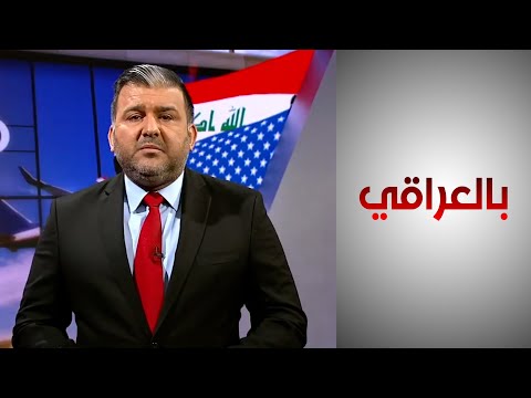 شاهد بالفيديو.. بالعراقي - أميركا تعييد برنامج استقبال اللاجئين العراقيين