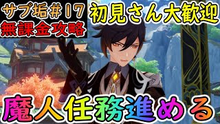 【原神】魔人任務‼いよいよショウリが登場‼【Genshin】