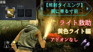 【DBD】ライト救助  照射タイミング 黄色・アドオンなし【Dead by Daylight】