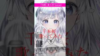 - 全力でVsingerが【千本桜/黒うさP】 #歌ってみた #まゆる #vtuber #shorts