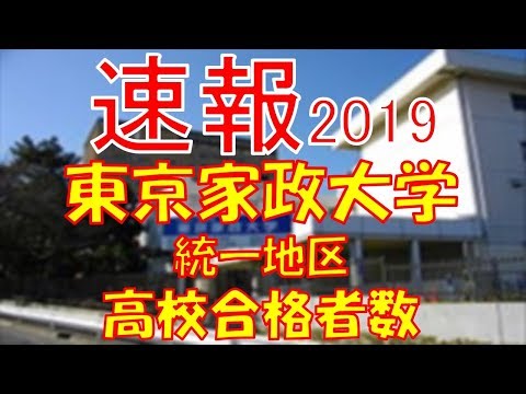 栄養学科 【速報】東京家政大学 高校別合格者数ランキング 2019年【グラフでわかる】