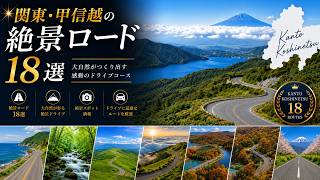関東・甲信越の絶景ロード18選