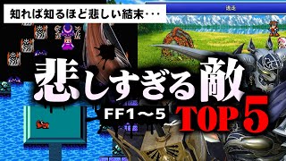 【FF1～5】悲しすぎる敵ランキングTOP5！（1位はもちろん･･･）