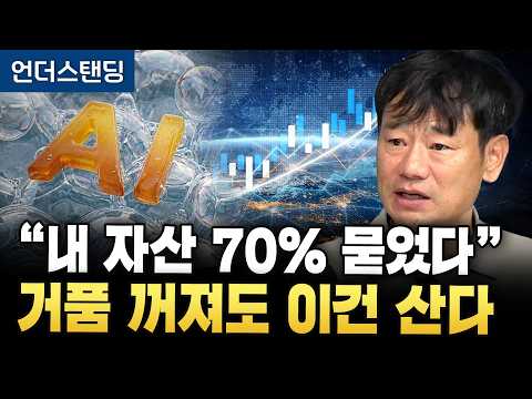 AI 버블 꺼져도 돈은 결국 여기로 몰린다 (한동대학교 김학주 교수)