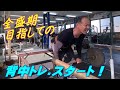 [全盛期目指して！]背トレ.スタ－ト(2021.11.1)