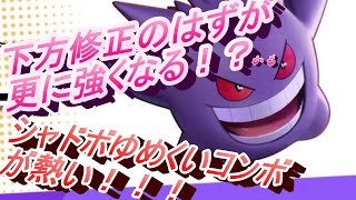【ユナイト】ホントに下方修正？実は強い上方修正されるシャドーボールゆめくいゲンガーつかってみた！！【ポケモン】