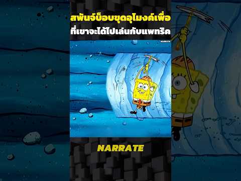 สพันจ์บ็อบขุดอุโมงค์เพื่อที่เขาจะได้ไปเล่นกับแพทริค #รีวิว#อะนิเมะ#สปอย#การ์ตูน #shorts