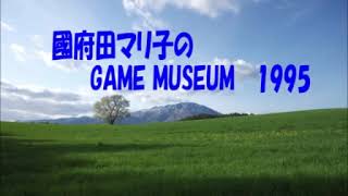 sm15511772  - 國府田マリ子のGAME MUSEUM1995年1月29日放送分