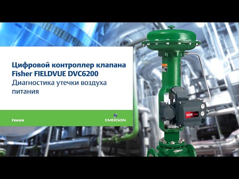 Цифровой контроллер клапана Fisher FIELDVUE DVC6200. Диагностика утечки воздуха питания.