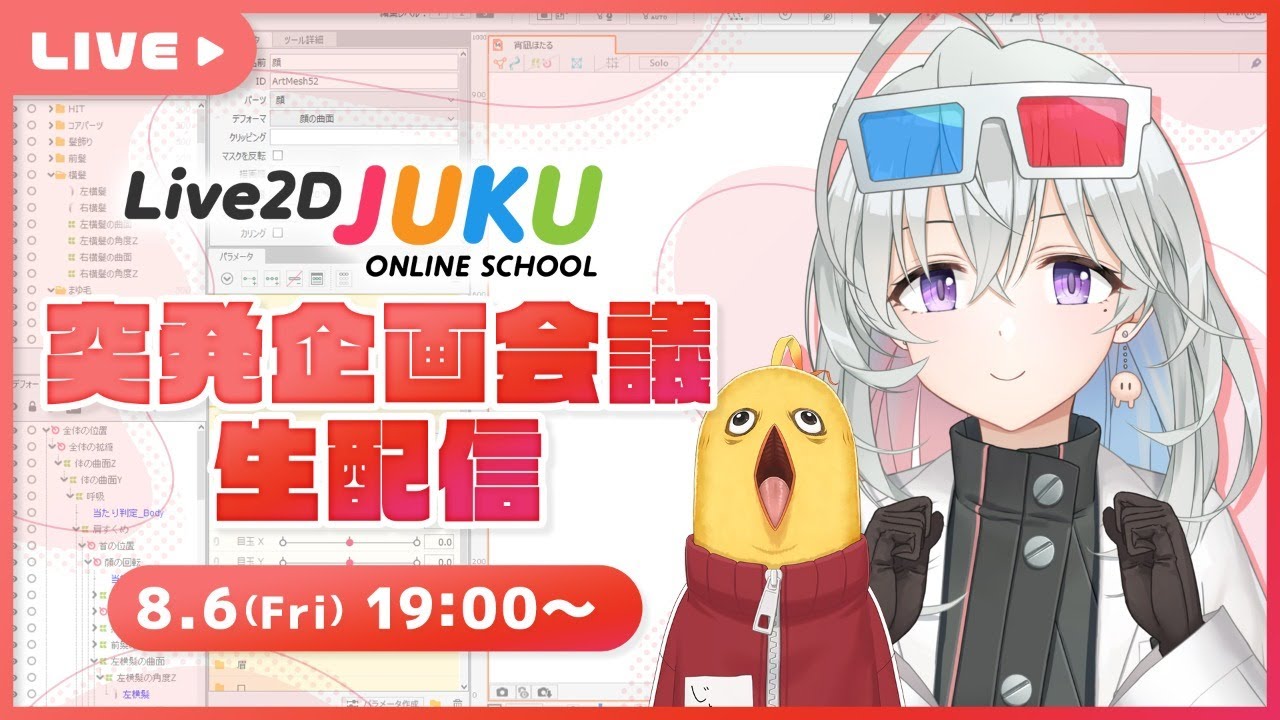 【突発生配信】Live2D JUKU企画会議！【#Live2DJUKU】