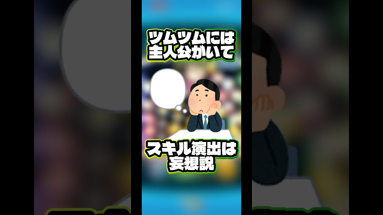 【主人公】ツムツムのスキル演出って一体なんだろう【妄想】#ツムツム #新ツム #スキル演出