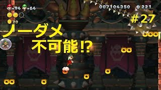 【二人で仲良くマリオU＃27】ついに最終ステージ攻略⁉