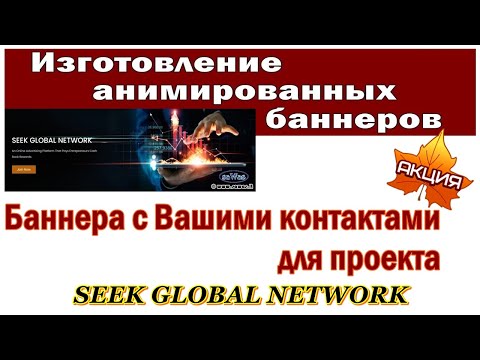 АКЦИЯ: Баннера с Вашими контактами для проекта Seek Global Network, 2022-10-29