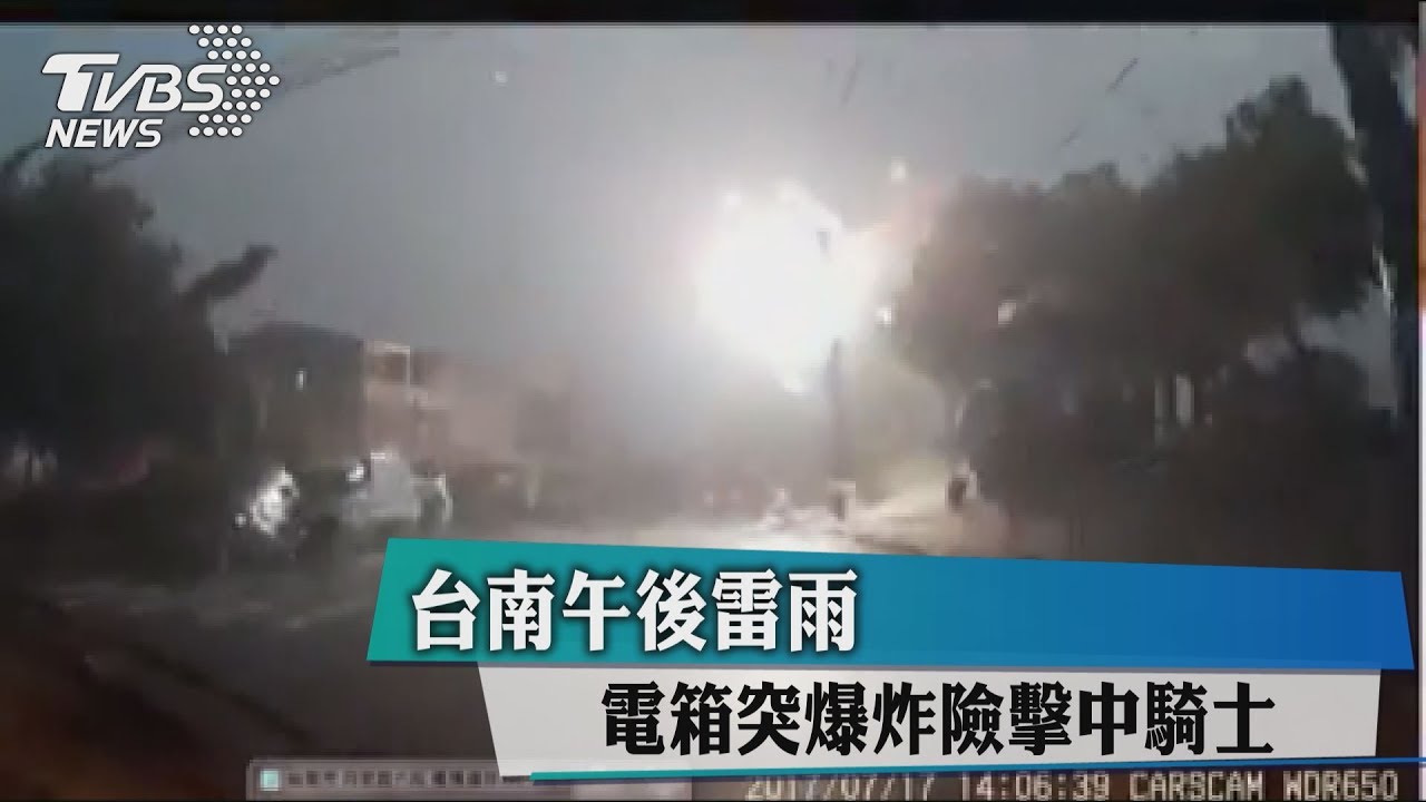 台南午後雷雨　電箱突爆炸險擊中騎士