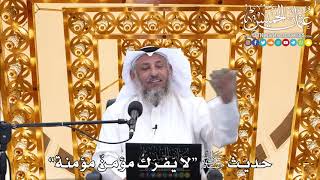 194 - حديث ﷺ “لا يفرك مؤمنٌ مؤمنة” - عثمان الخميس