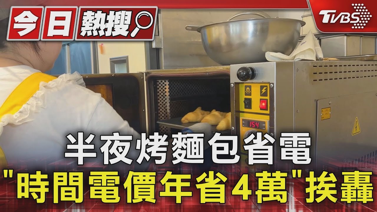 半夜烤麵包省電 「時間電價年省4萬」挨轟