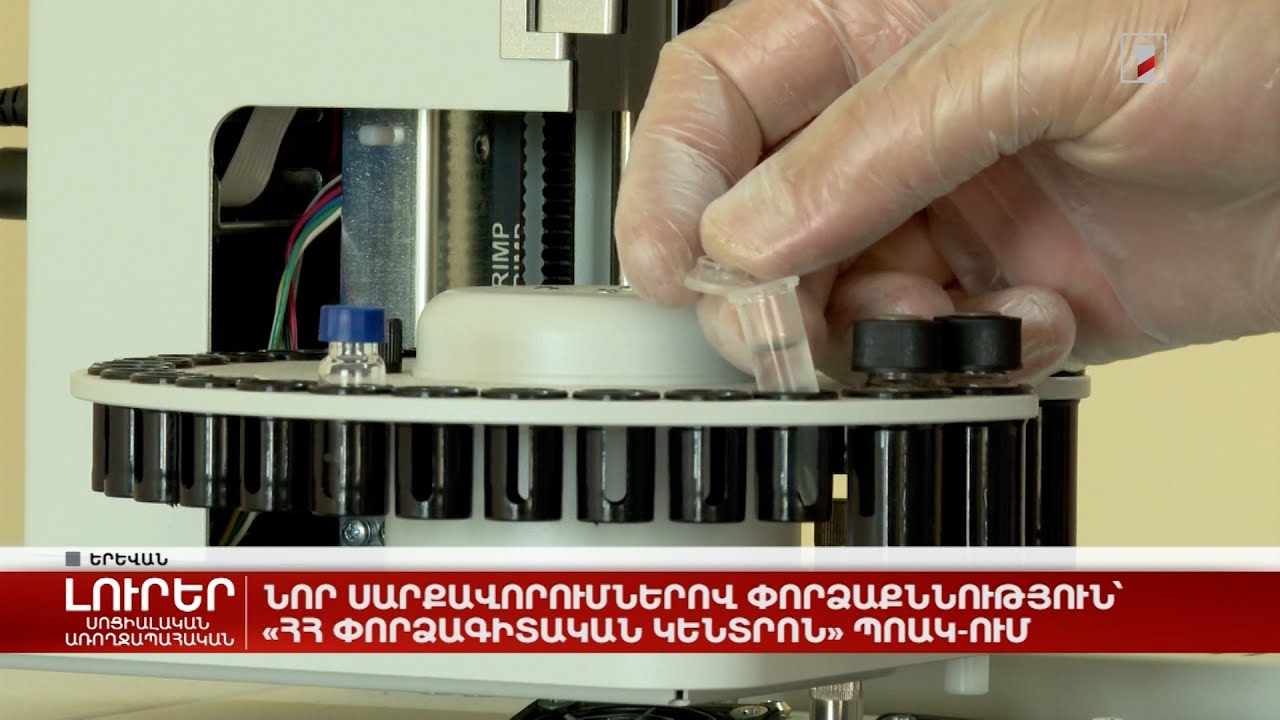 Նոր սարքավորումներով փորձաքննություն՝ «ՀՀ փորձագիտական կենտրոն» ՊՈԱԿ-ում