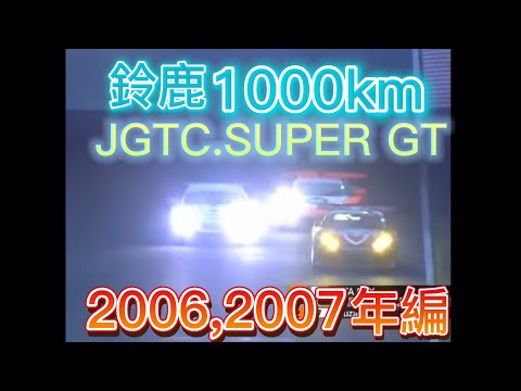 【JGTC.SUPER GT】鈴鹿1000km アクシデント、名シーンまとめ　2006,2007年編