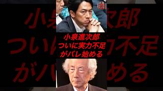 小泉進次郎、ついに実力不足がバレ始める #政治 #税金 #自民党 #小泉進次郎 #高市早苗 #石破茂