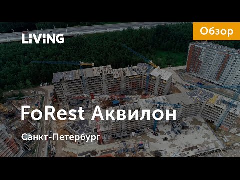 ЖК «FoRest Аквилон»: многообещающий проект на окраине города