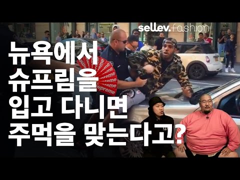 뉴욕에서 슈프림을 입고 다니면 주먹을 맞는다고?