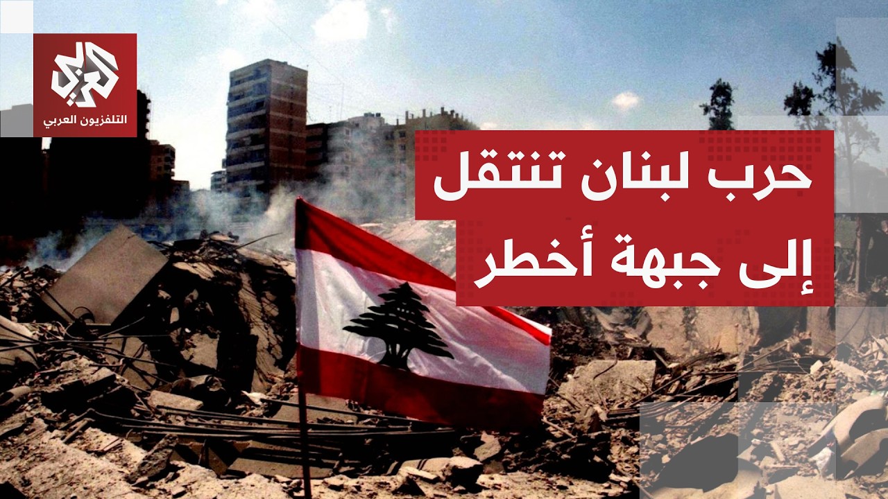 تداعيات الحرب على لبنان تمتد من الميدان إلى جبهة أخطر.. كيف تستفيد إسرائيل من 
