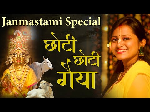छोटी छोटी गैया छोटे छोटे ग्वाल लिरिक्स Chhoti Chhoti Gaiya Chhote Chhote Gwal Lyrics