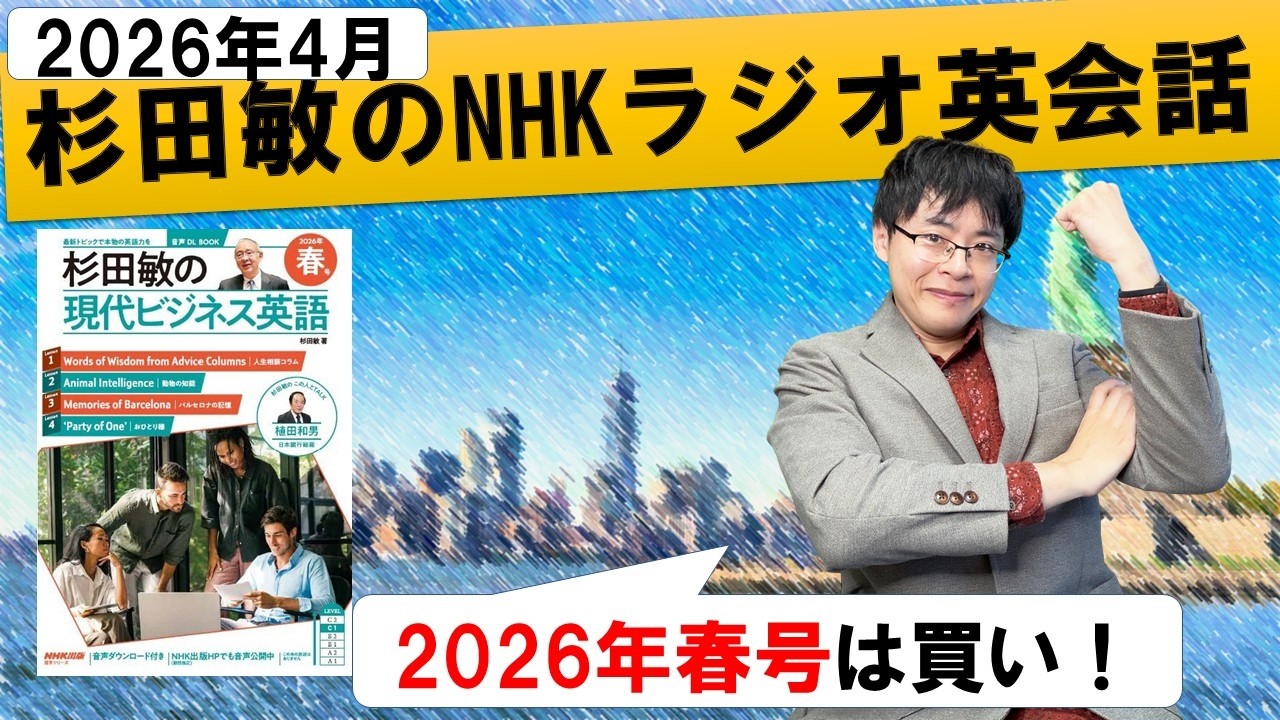【2026年4月最新】独学でペラペラビジネス英会話！杉田敏さんの「NHKラジオ英会話」番組の効率的な最強の勉強法・完全解説【テキスト/レベル/英検1級/TOEIC900点】