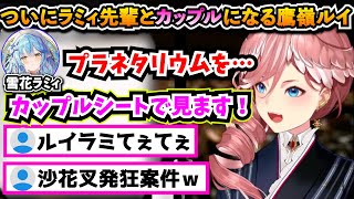 ついにラミィ先輩とカップルになる鷹嶺ルイ【切り抜き/雪花ラミィ/鷹嶺ルイ /ホロライブ6期生】