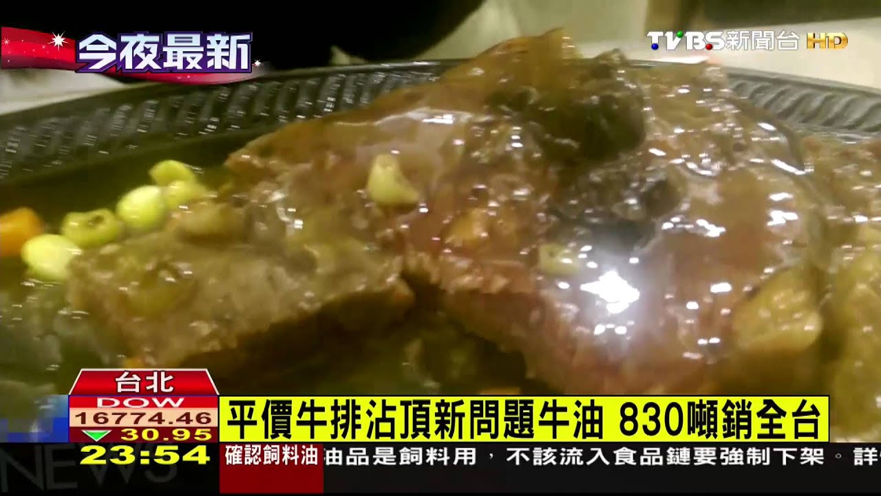劣油風暴/平價牛排沾頂新問題牛油 830噸銷全台