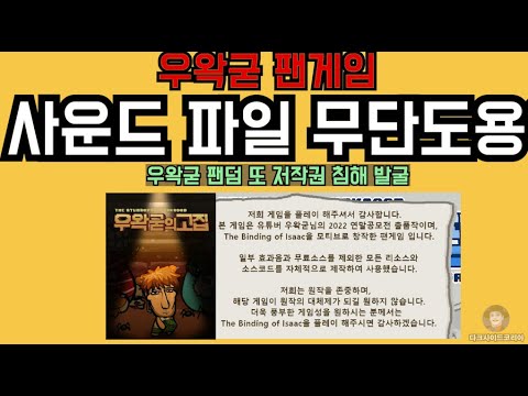 팬게임 우왁굳의 고집. 사운드 긴빠이 증거 포착. 큰일난 상황.