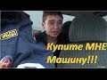 Купите мне машину 