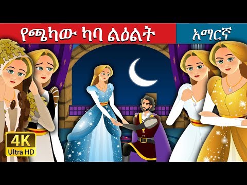 የጫካው ካባ ልዕልት | The Forest Cloaked Princess Story in Amharic | Amharic Fairy Tales
