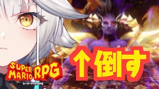 【 スーパーマリオRPG】いけるのか３D！！！？？？！？ついに倒しにいくぞッ！！！！